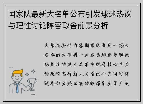 国家队最新大名单公布引发球迷热议与理性讨论阵容取舍前景分析