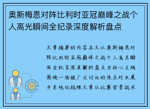 奥斯梅恩对阵比利时亚冠巅峰之战个人高光瞬间全纪录深度解析盘点