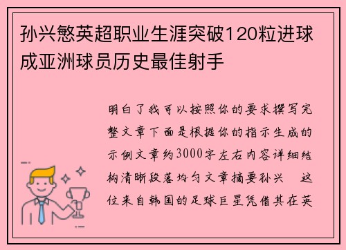 孙兴慜英超职业生涯突破120粒进球 成亚洲球员历史最佳射手