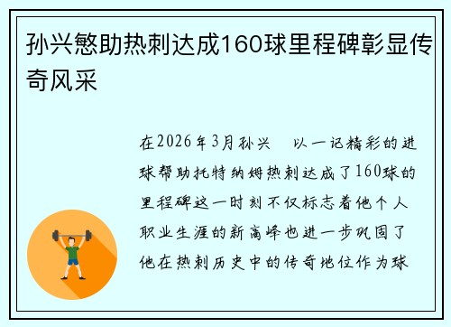 孙兴慜助热刺达成160球里程碑彰显传奇风采