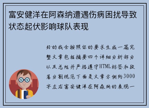 富安健洋在阿森纳遭遇伤病困扰导致状态起伏影响球队表现 富安健洋在阿森纳遭遇伤病困扰导致状态起伏影响球队表现