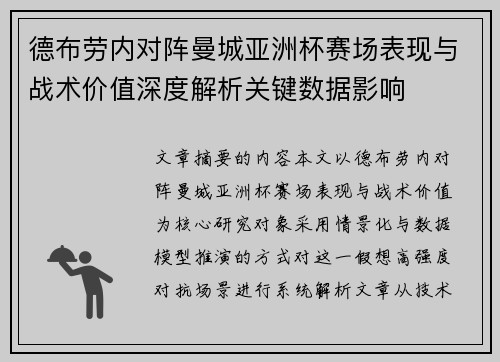 德布劳内对阵曼城亚洲杯赛场表现与战术价值深度解析关键数据影响 德布劳内对阵曼城亚洲杯赛场表现与战术价值深度解析关键数据影响