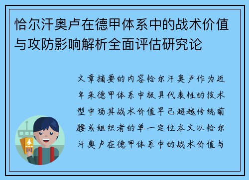 恰尔汗奥卢在德甲体系中的战术价值与攻防影响解析全面评估研究论 恰尔汗奥卢在德甲体系中的战术价值与攻防影响解析全面评估研究论