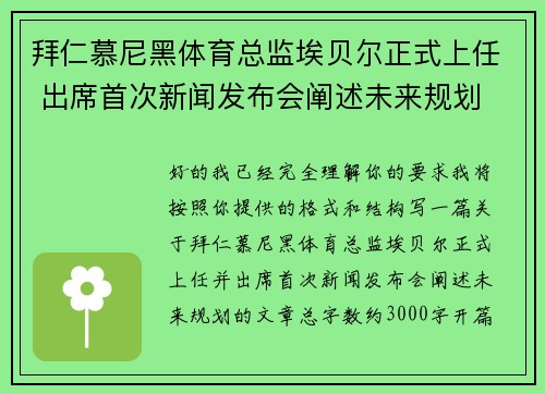 拜仁慕尼黑体育总监埃贝尔正式上任 出席首次新闻发布会阐述未来规划 拜仁慕尼黑体育总监埃贝尔正式上任 出席首次新闻发布会阐述未来规划