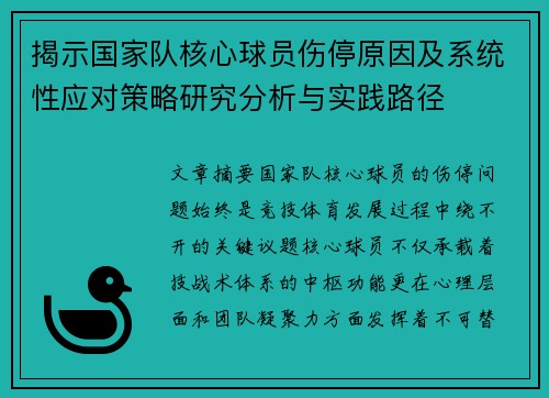 揭示国家队核心球员伤停原因及系统性应对策略研究分析与实践路径 揭示国家队核心球员伤停原因及系统性应对策略研究分析与实践路径
