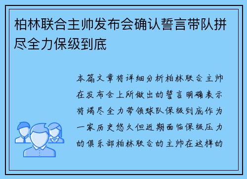 柏林联合主帅发布会确认誓言带队拼尽全力保级到底 柏林联合主帅发布会确认誓言带队拼尽全力保级到底