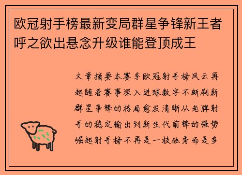欧冠射手榜最新变局群星争锋新王者呼之欲出悬念升级谁能登顶成王 欧冠射手榜最新变局群星争锋新王者呼之欲出悬念升级谁能登顶成王