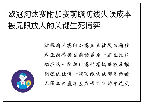 欧冠淘汰赛附加赛前瞻防线失误成本被无限放大的关键生死博弈 欧冠淘汰赛附加赛前瞻防线失误成本被无限放大的关键生死博弈
