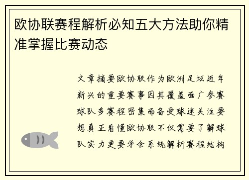 欧协联赛程解析必知五大方法助你精准掌握比赛动态 欧协联赛程解析必知五大方法助你精准掌握比赛动态
