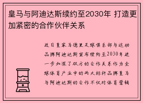 皇马与阿迪达斯续约至2030年 打造更加紧密的合作伙伴关系 皇马与阿迪达斯续约至2030年 打造更加紧密的合作伙伴关系