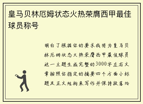 皇马贝林厄姆状态火热荣膺西甲最佳球员称号 皇马贝林厄姆状态火热荣膺西甲最佳球员称号