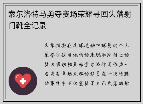 索尔洛特马勇夺赛场荣耀寻回失落射门靴全记录 索尔洛特马勇夺赛场荣耀寻回失落射门靴全记录