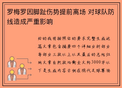 罗梅罗因脚趾伤势提前离场 对球队防线造成严重影响 罗梅罗因脚趾伤势提前离场 对球队防线造成严重影响
