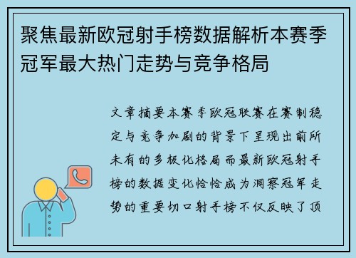 聚焦最新欧冠射手榜数据解析本赛季冠军最大热门走势与竞争格局 聚焦最新欧冠射手榜数据解析本赛季冠军最大热门走势与竞争格局