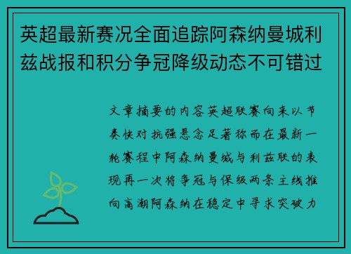 英超最新赛况全面追踪阿森纳曼城利兹战报和积分争冠降级动态不可错过 英超最新赛况全面追踪阿森纳曼城利兹战报和积分争冠降级动态不可错过