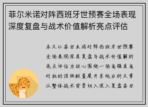 菲尔米诺对阵西班牙世预赛全场表现深度复盘与战术价值解析亮点评估 菲尔米诺对阵西班牙世预赛全场表现深度复盘与战术价值解析亮点评估