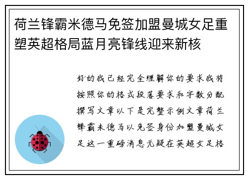 荷兰锋霸米德马免签加盟曼城女足重塑英超格局蓝月亮锋线迎来新核 荷兰锋霸米德马免签加盟曼城女足重塑英超格局蓝月亮锋线迎来新核