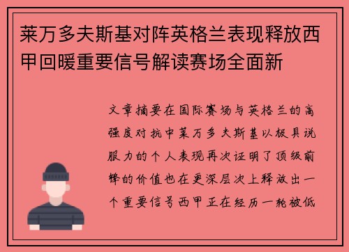莱万多夫斯基对阵英格兰表现释放西甲回暖重要信号解读赛场全面新 莱万多夫斯基对阵英格兰表现释放西甲回暖重要信号解读赛场全面新