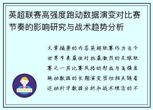 英超联赛高强度跑动数据演变对比赛节奏的影响研究与战术趋势分析 英超联赛高强度跑动数据演变对比赛节奏的影响研究与战术趋势分析