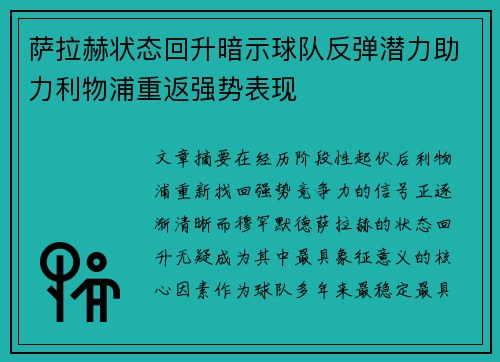 萨拉赫状态回升暗示球队反弹潜力助力利物浦重返强势表现 萨拉赫状态回升暗示球队反弹潜力助力利物浦重返强势表现