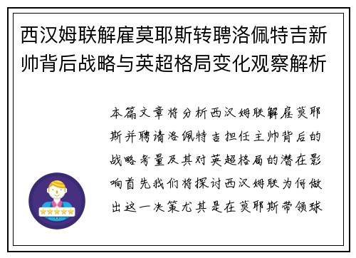 西汉姆联解雇莫耶斯转聘洛佩特吉新帅背后战略与英超格局变化观察解析 西汉姆联解雇莫耶斯转聘洛佩特吉新帅背后战略与英超格局变化观察解析