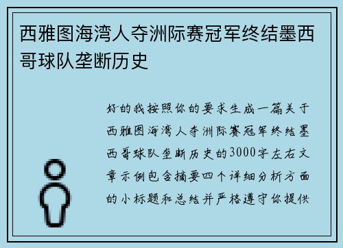 西雅图海湾人夺洲际赛冠军终结墨西哥球队垄断历史 西雅图海湾人夺洲际赛冠军终结墨西哥球队垄断历史