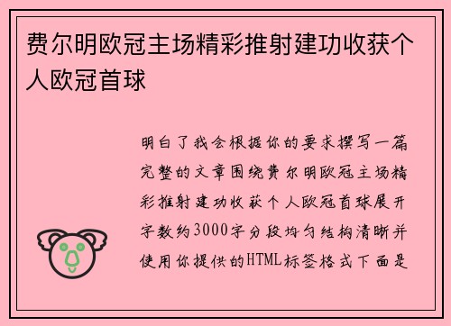 费尔明欧冠主场精彩推射建功收获个人欧冠首球 费尔明欧冠主场精彩推射建功收获个人欧冠首球