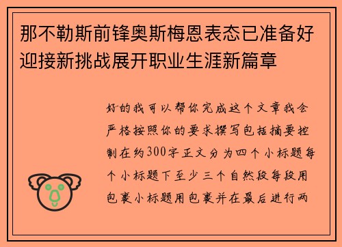 那不勒斯前锋奥斯梅恩表态已准备好迎接新挑战展开职业生涯新篇章 那不勒斯前锋奥斯梅恩表态已准备好迎接新挑战展开职业生涯新篇章