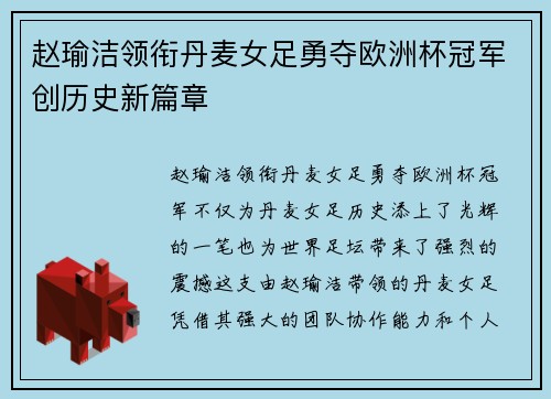 赵瑜洁领衔丹麦女足勇夺欧洲杯冠军创历史新篇章 赵瑜洁领衔丹麦女足勇夺欧洲杯冠军创历史新篇章