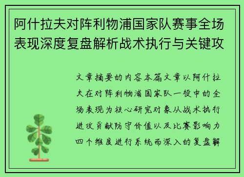 阿什拉夫对阵利物浦国家队赛事全场表现深度复盘解析战术执行与关键攻防贡献 阿什拉夫对阵利物浦国家队赛事全场表现深度复盘解析战术执行与关键攻防贡献