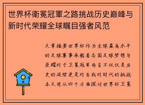 世界杯衛冕冠軍之路挑战历史巅峰与新时代荣耀全球瞩目强者风范 世界杯衛冕冠軍之路挑战历史巅峰与新时代荣耀全球瞩目强者风范