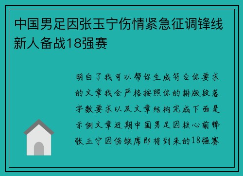 中国男足因张玉宁伤情紧急征调锋线新人备战18强赛 中国男足因张玉宁伤情紧急征调锋线新人备战18强赛