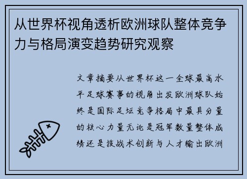 从世界杯视角透析欧洲球队整体竞争力与格局演变趋势研究观察