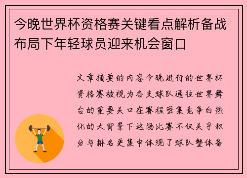 今晚世界杯资格赛关键看点解析备战布局下年轻球员迎来机会窗口