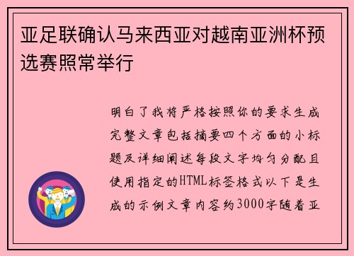 亚足联确认马来西亚对越南亚洲杯预选赛照常举行