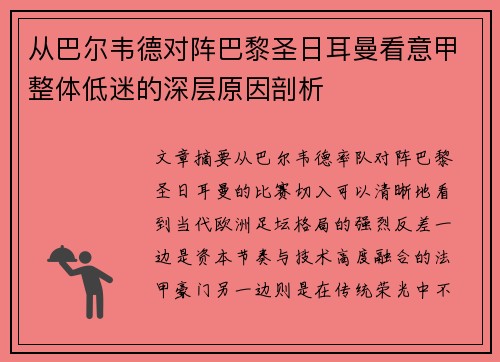 从巴尔韦德对阵巴黎圣日耳曼看意甲整体低迷的深层原因剖析 从巴尔韦德对阵巴黎圣日耳曼看意甲整体低迷的深层原因剖析