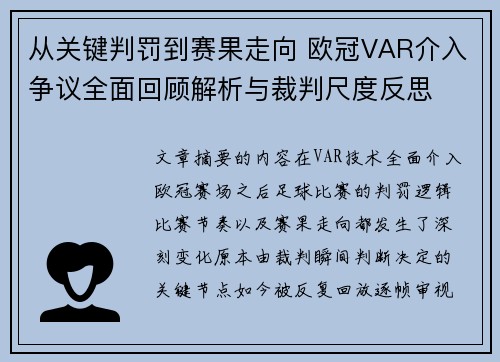 从关键判罚到赛果走向 欧冠VAR介入争议全面回顾解析与裁判尺度反思 从关键判罚到赛果走向 欧冠VAR介入争议全面回顾解析与裁判尺度反思