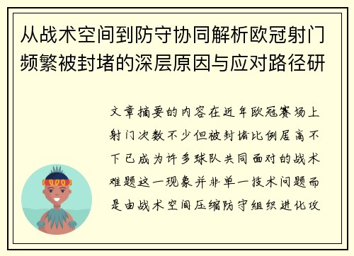 从战术空间到防守协同解析欧冠射门频繁被封堵的深层原因与应对路径研究 从战术空间到防守协同解析欧冠射门频繁被封堵的深层原因与应对路径研究