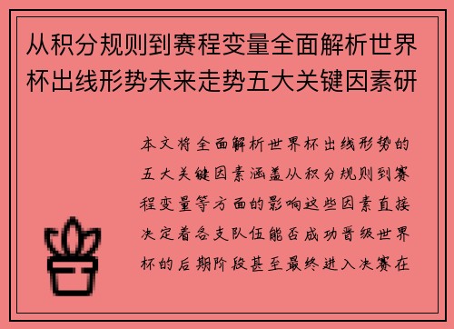 从积分规则到赛程变量全面解析世界杯出线形势未来走势五大关键因素研判
