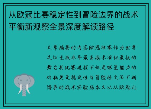 从欧冠比赛稳定性到冒险边界的战术平衡新观察全景深度解读路径