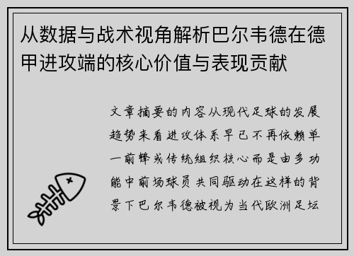 从数据与战术视角解析巴尔韦德在德甲进攻端的核心价值与表现贡献 从数据与战术视角解析巴尔韦德在德甲进攻端的核心价值与表现贡献