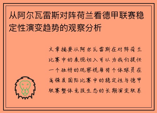 从阿尔瓦雷斯对阵荷兰看德甲联赛稳定性演变趋势的观察分析 从阿尔瓦雷斯对阵荷兰看德甲联赛稳定性演变趋势的观察分析
