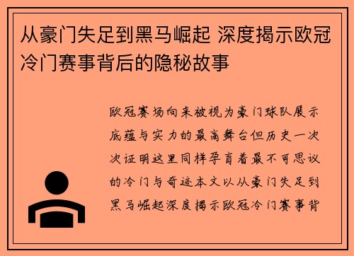 从豪门失足到黑马崛起 深度揭示欧冠冷门赛事背后的隐秘故事