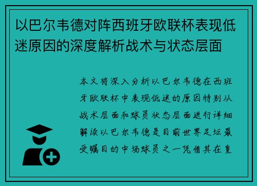以巴尔韦德对阵西班牙欧联杯表现低迷原因的深度解析战术与状态层面 以巴尔韦德对阵西班牙欧联杯表现低迷原因的深度解析战术与状态层面