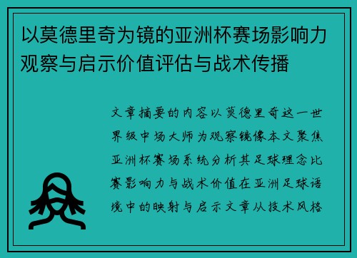 以莫德里奇为镜的亚洲杯赛场影响力观察与启示价值评估与战术传播
