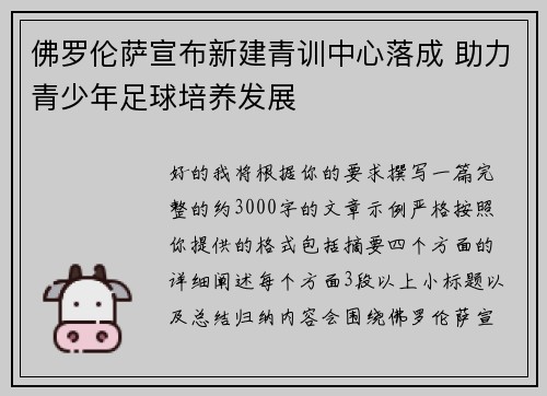 佛罗伦萨宣布新建青训中心落成 助力青少年足球培养发展