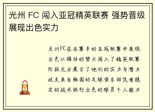 光州 FC 闯入亚冠精英联赛 强势晋级展现出色实力