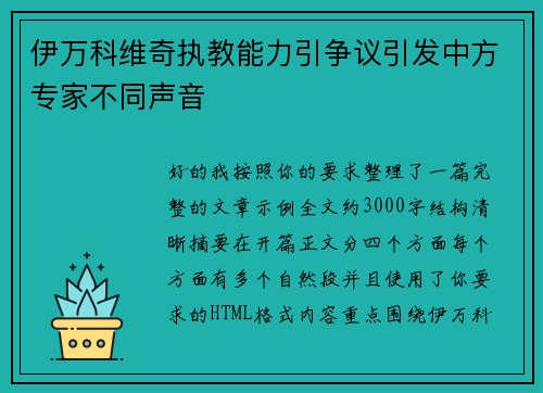 伊万科维奇执教能力引争议引发中方专家不同声音