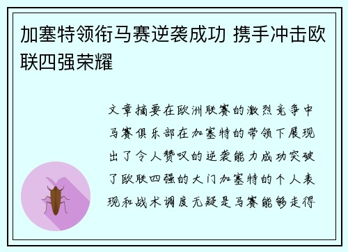 加塞特领衔马赛逆袭成功 携手冲击欧联四强荣耀 加塞特领衔马赛逆袭成功 携手冲击欧联四强荣耀
