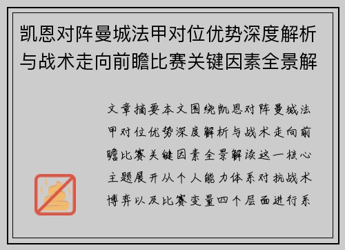 凯恩对阵曼城法甲对位优势深度解析与战术走向前瞻比赛关键因素全景解读
